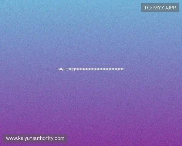 kaiyun体育app官方网站下载安装，助力足球迷第一时间掌握世界杯赛场动态与精彩瞬间