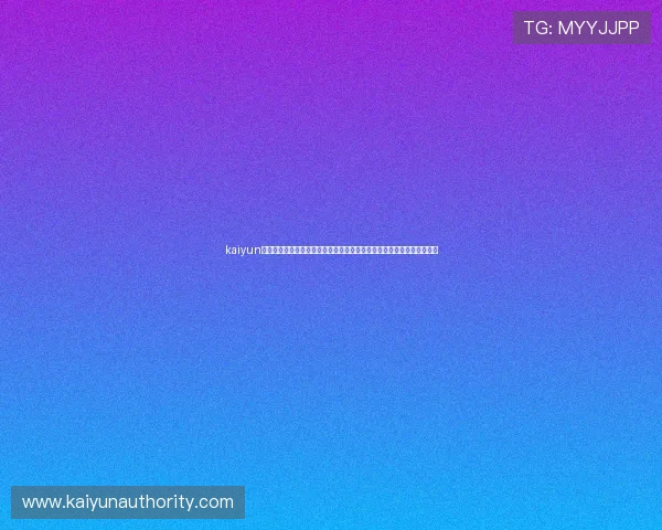 kaiyun网页登录：一站式获取世界杯比赛直播、赛程安排与精彩集锦的最佳平台
