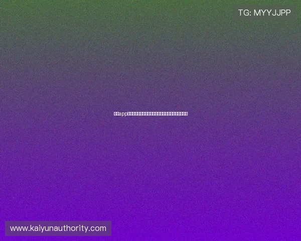 云开app功能全面介绍及使用技巧分享让玩家轻松掌握核心操作